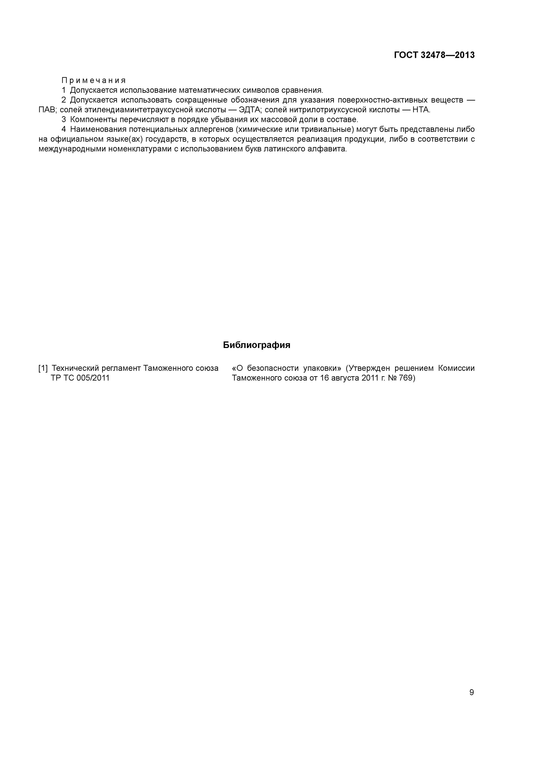 Товары бытовой химии гост 2013. ГОСТ 32478. ГОСТ 32478-2013. 32478-2013 Товары бытовой химии Общие технические требования. ГОСТ бытовая химия.