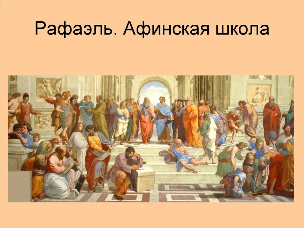 Какие произведения изучали афиняне в школе. Станцы Рафаэля Афинская школа. Картина Рафаэля Афинская школа.