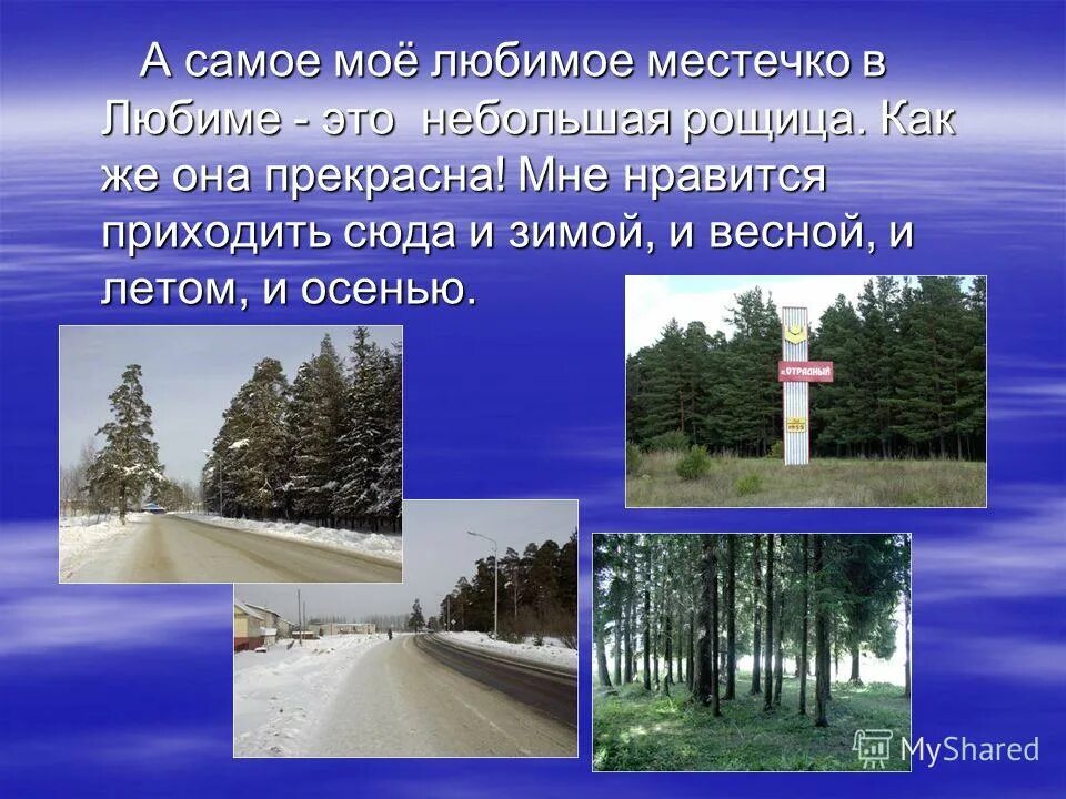 Мое любимое место на земле сочинение. Мое любимое место на земле сочинение. Сочинение на тему любимый уголок. Мое любимое место на земле сочинение. Сочинение про дорогое сердцу место в воронеже.