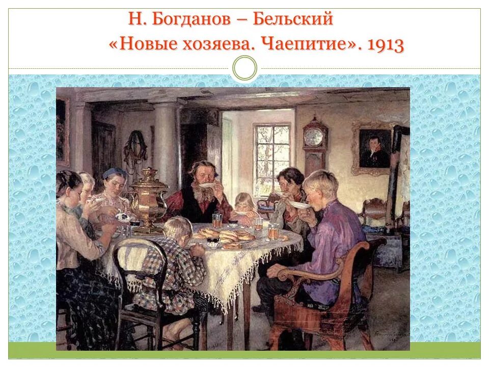 Историческое чаепитие орлята. Н. Богданов-Бельский. "Новые хозяева. Чаепитие". 1913..