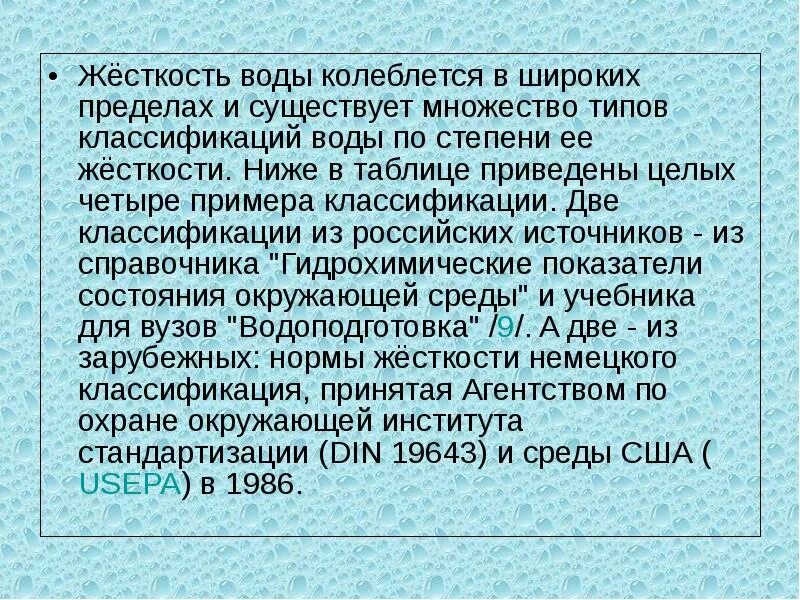 Сообщение жесткость воды 9 класс. Жесткость воды. Жесткость воды классификация жесткости. Классификатор жесткости воды. Классификация жесткости воды в России.