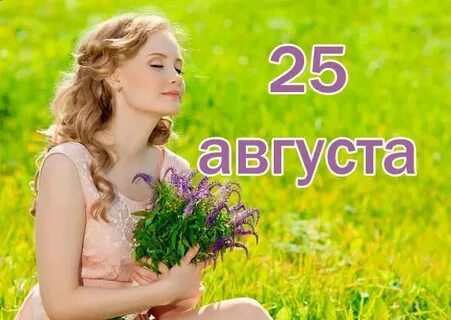 Девушка 25 августа