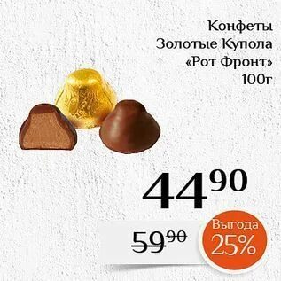 Конфеты купола