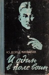 Слушать аудиокнигу и один в поле воин