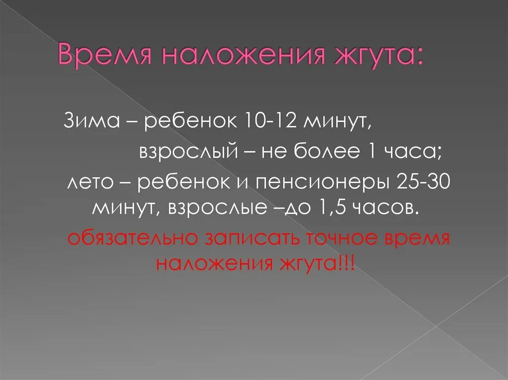 Жгут зимнее и летнее время. Время наложения жгута. Время наложениния жгута. Срок наложения жгута. Наложение жгута в летнее и зимнее время.