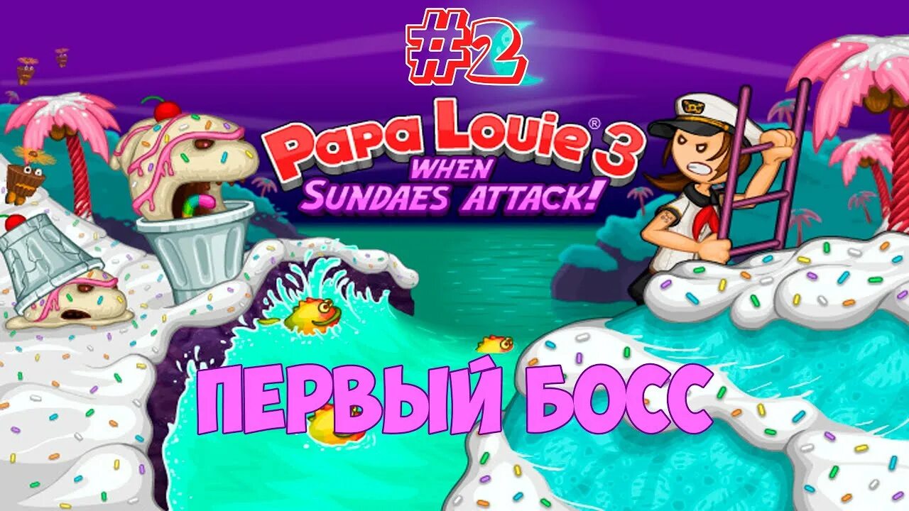 Папа Луи. Папас игры. Папа Луи персонажи. Papa Louie when Sundaes Attack.