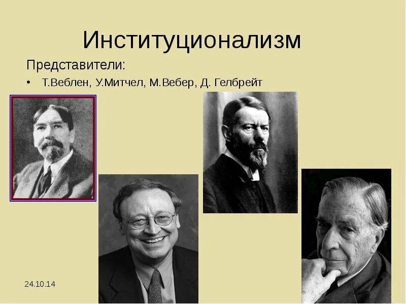 Представители институционализма в экономике. Уолтон гамильтон институционализм. институционализм представители. экономическая школа институционализма представители. представители современного институционализма.