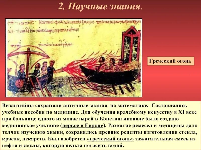 Греческий огонь в Византии. Византийская Империя 6 кл греческий огонь. Греческий огонь византийцев. Что такое греческий огонь в истории