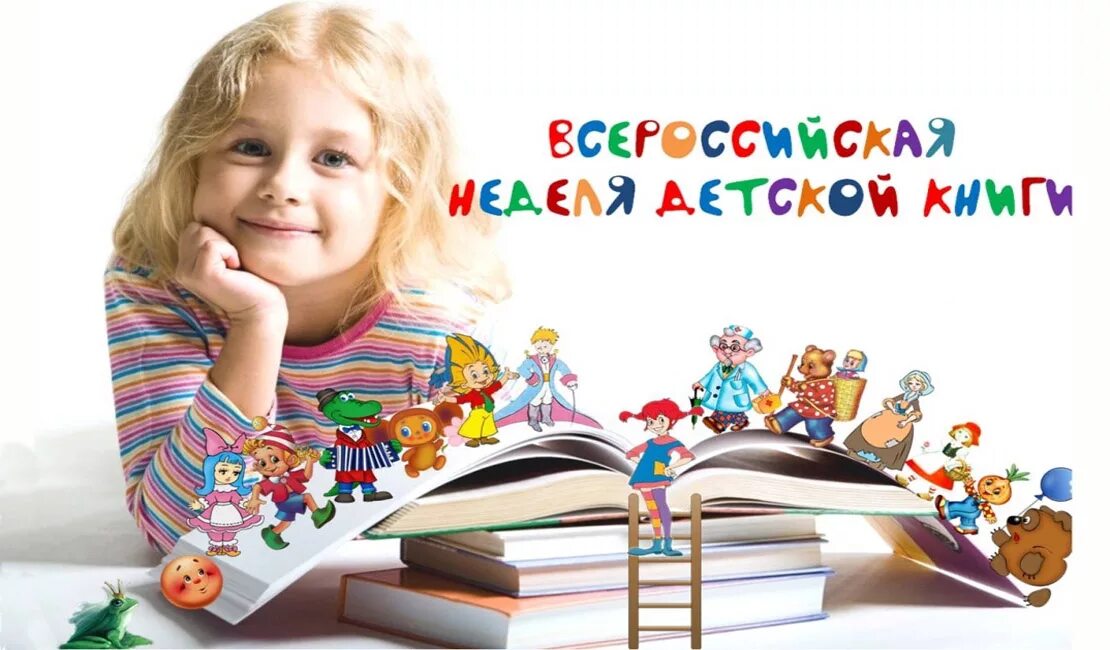 Международный день детской книги в доу. Неделя детской книги. Неделя книги. Детские книжки. День детской книги.