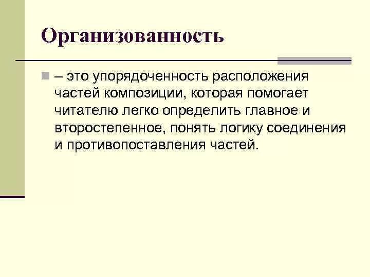 Упорядоченность