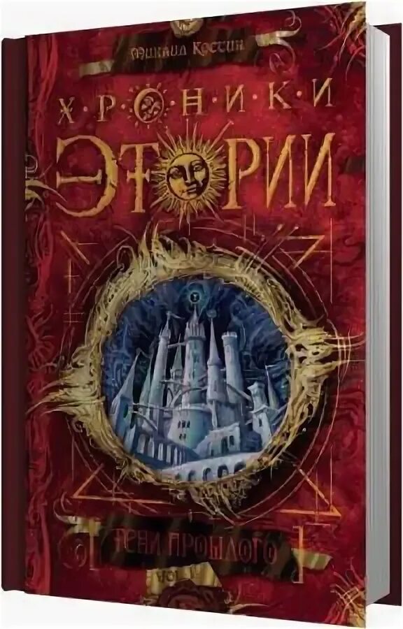 Слушать аудиокнигу хроники книжника. Хроники Этории.полотно судьбы. Издательство: "аудиокнига". Костин м. ложные истины.