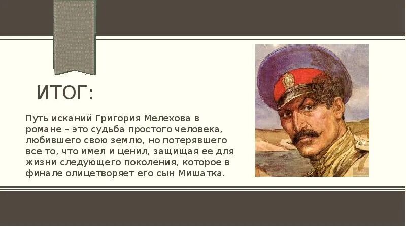 Жизненный путь григория тихий дон. Жизненный путь Григория Мелехова в романе тихий Дон таблица. Итог жизни Григория Мелехова.