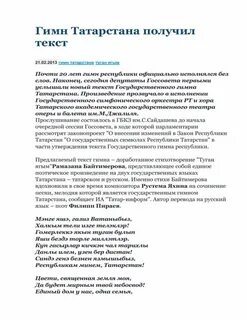 Слова татарского гимна на татарском