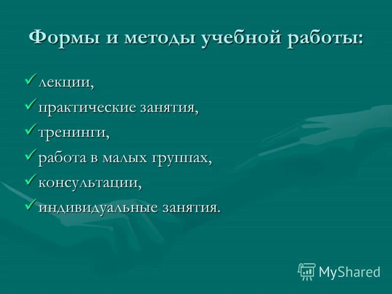 Моя работа лекции. Формы работы на лекции. Самостоятельная работа на лекции. План лекционных и практических занятий. Формы и методы музейной работы.
