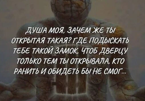 Усилить душу. Открытая душа цитаты. Душа моя зачем. Душа моя зачем открытая такая. Душа зачем же ты открытая такая.