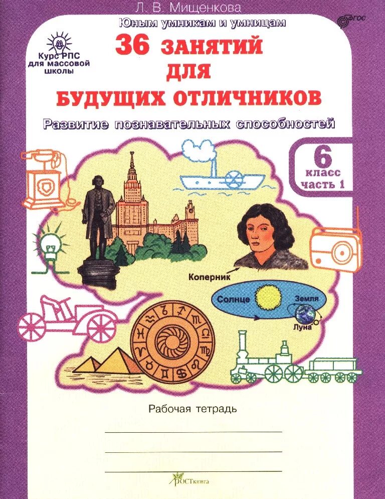 Л.В Мищенкова 36 занятий для будущих отличников. Мищенкова 36 занятий для будущих отличников. Мищенков 6 класс 36 занятий для будущих отличников. Мищенкова 36 занятий для будущих. Будущий отличник 2 класс