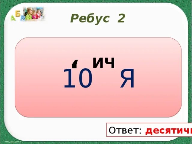 2 Ребуса. Ребус десятичная. Ребус десятичные дроби. Ребус 2фн.