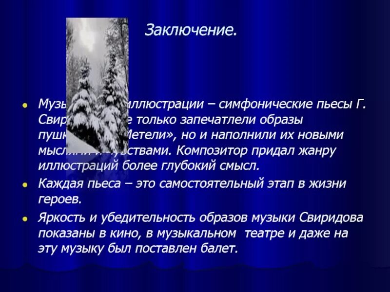 Мелодии метели. Музыкальные иллюстрации – Симфонические пьесы Свиридова. Образы симфонической музыки. Образы симфонической музыки метель. Проект на тему образы симфонической музыки.