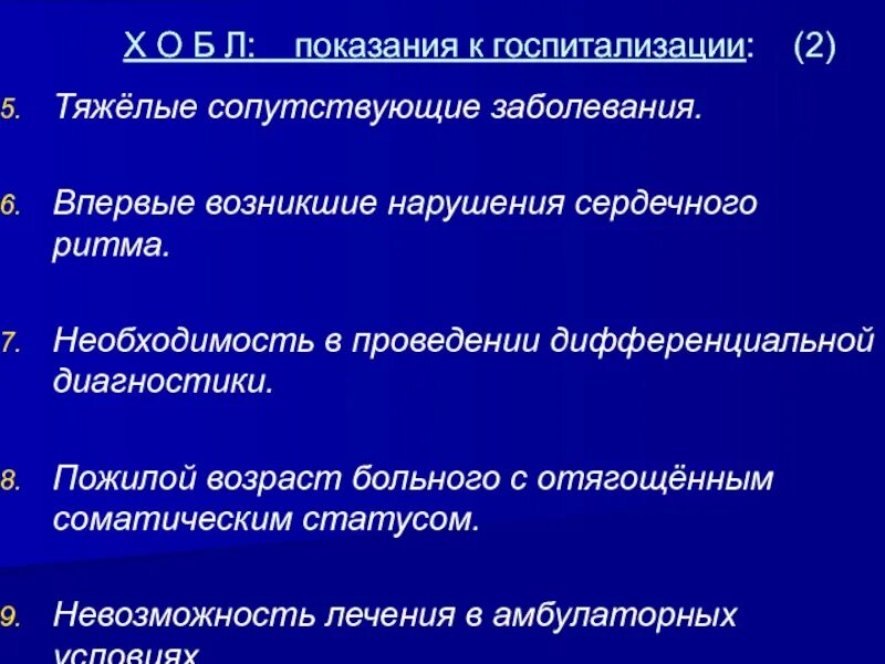 Тяжелые сопутствующие заболевания. ХОБЛ сопутствующие заболевания. Тяжелые интеркуррентные заболевания. Сопутствующие заболевания при ХОБЛ. Пациентов с сопутствующими заболеваниями