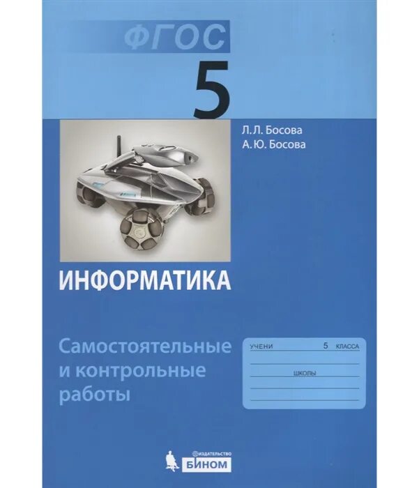 Информатика 5 класс номер 96. Информатика 5 класс л.л босова. Учебник по информатике 5 класс. Информатика. 5 Класс. Учебник. Учебник информатики 5 класс.