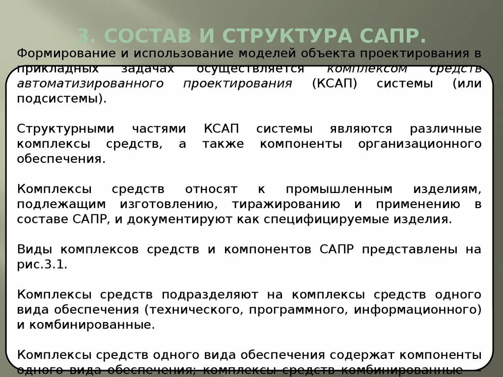 Обеспечение автоматизации проектирования. Структура сапр. системы автоматизированного проектирования. компоненты в составе сапр. обслуживающие подсистемы сапр.