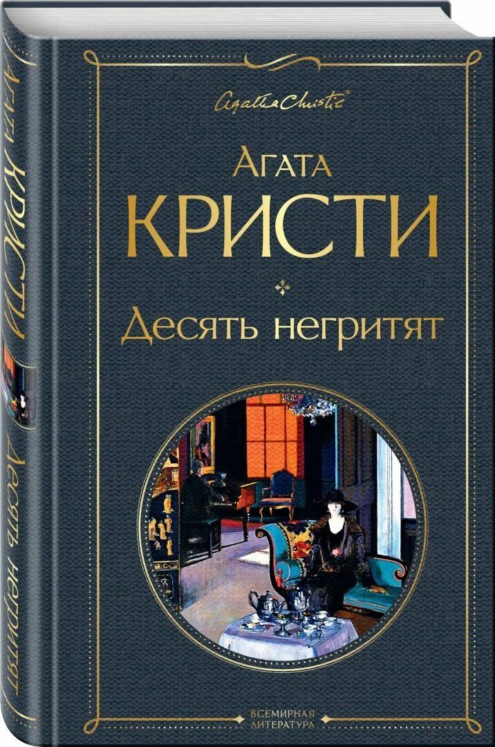 Агаты кристи "десять негритя. Агата кристи рождество эркюля пуаро обложка. Агата кристи 10 негритят. Кристи десять негритят. Роман агаты кристи 10 негритят.