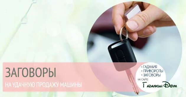 Молитва на продажу машины быстродействующие. Заговор на продажу машины. заговор на удачную продажу авто. заклинания на продажу автомобиля. шепоток на продажу машины.