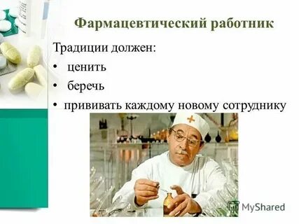 Монолог фармацевта 70