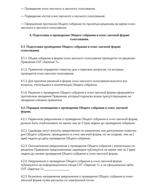 Проведение заочного голосования. Бюллетень для голосования в СНТ. Заочное голосование в СНТ. Бланк очно-заочного собрания. Бюллетень очно-заочного голосования в СНТ.