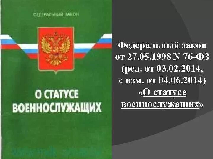 Фз о статусе военных. Закон о статусе военнослужащих. ФЗ "О статусе военнослужащих".. Федеральный закон. ФЗ-76 О статусе военнослужащих.