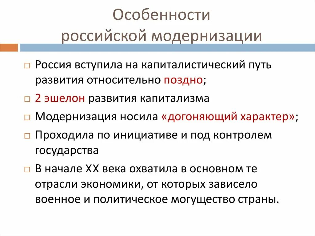 Особенности Российской модернизации на 20 век. Особенности модернизации в России. Основные особенности Российской модернизации. Особенности Российской модернизации в 20 веке.