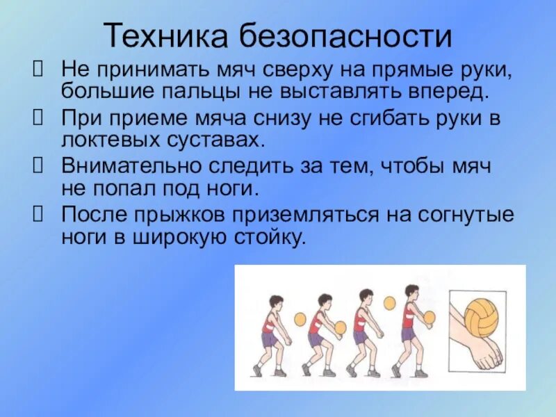 Часто при неправильном приеме мяча. При приеме мяча снизу. Ошибки при приеме мяча снизу. Как принимать мяч снизу. Мяч сверху на прямые руки.