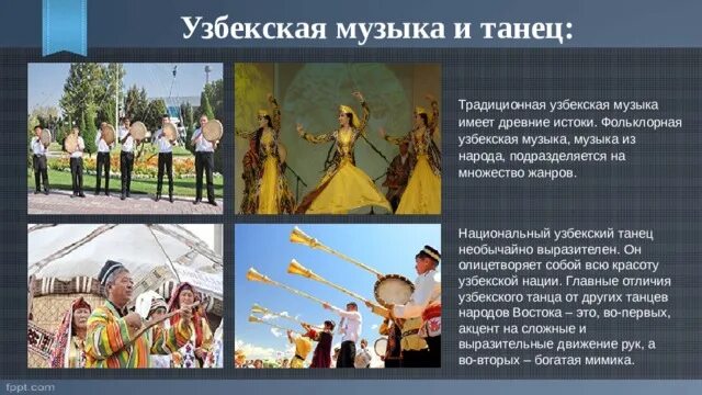 Музыкальные традиции народов. Музыкальные традиции Узбекистана. Узбекские традиции национальные традиции. Традиции узбекского народа презентация. Песня про узбеков