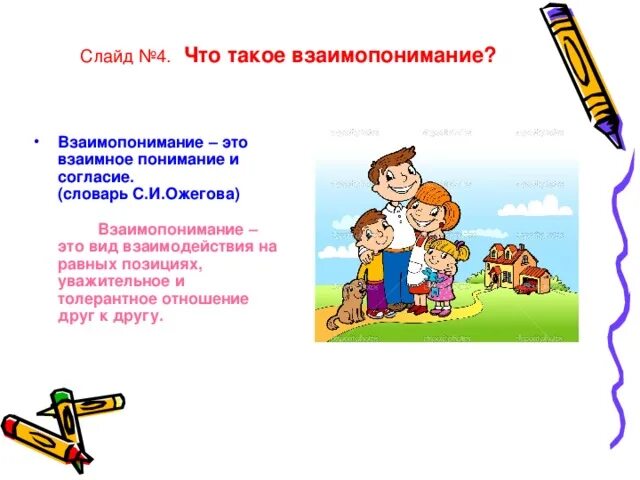 Что такое взаимопонимание сочинение 13.3. Ч О такое взаимопонимание. Что итакое взаимопонимания. Взаимопонимание это определение. Понимание и взаимопонимание.