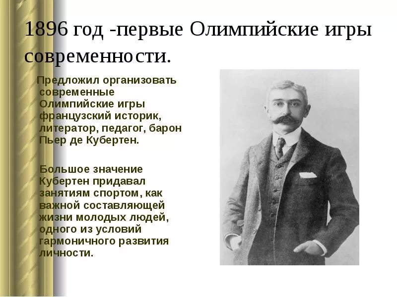 Кто организовал 1 2. Современные Олимпийские игры. Первые современные Олимпийские игры. Первые Олимпийские игры современности 1896. Кто основал Олимпийские игры.