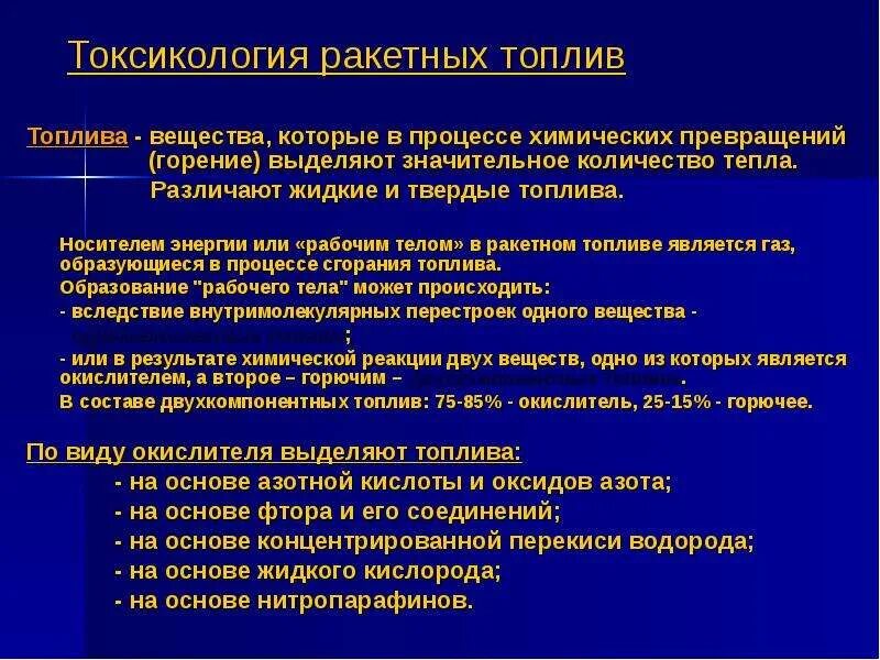 Химическое вещество в составе ракетного топлива кроссворд