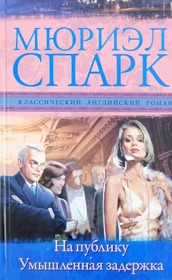 На публику книга. На публику книга. Джон ронсон итак вас публично опозорили. Ронсон книги. Учимся говорить публично шахиджанян.