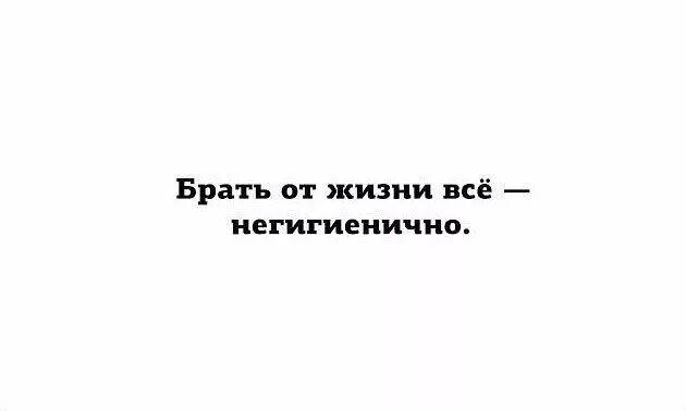 Песня беру от жизни лучшее. Брать от жизни всё негигиенично. Беру от жизни всё. Не бери от жизни все. Брать от жизни все не гигиенично.