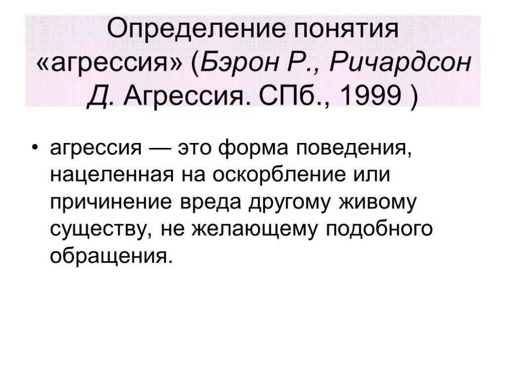 Дать определение писателя. Определение понятия агрессия. Определение понятия агрессивность. Определение агрессии, агрессивности. Агрессия определение с автором.