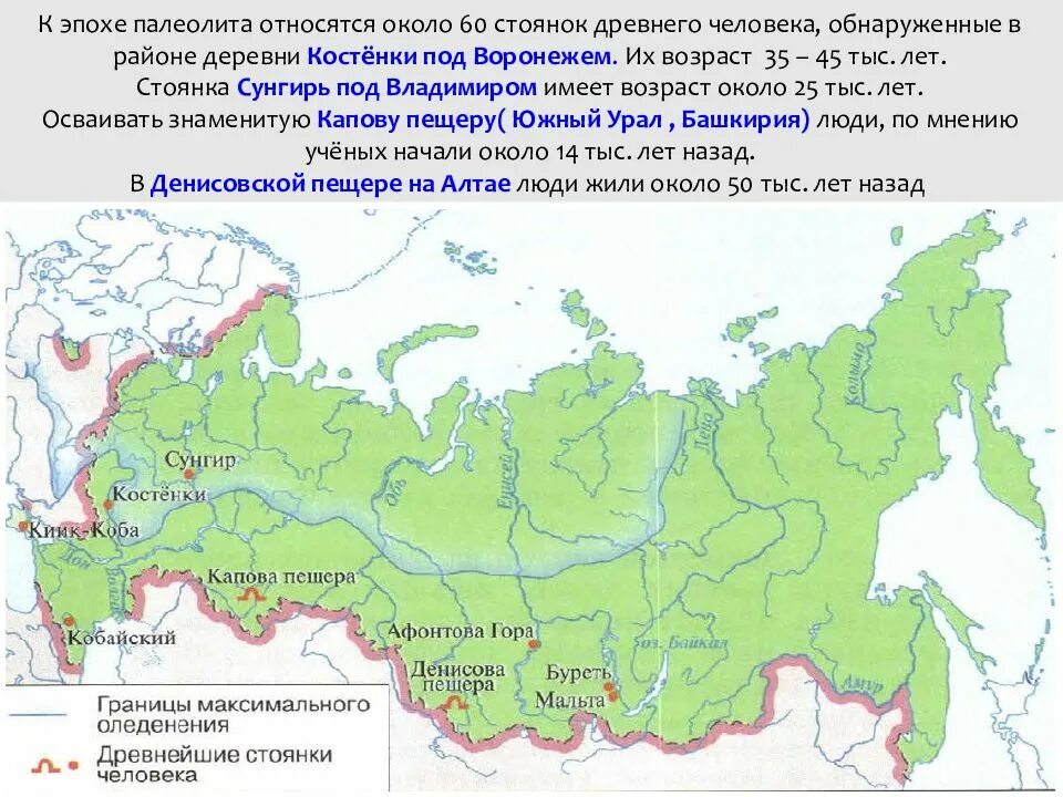 Где находится стоянки древних людей. Карта россии стоянки древних людей. карта стоянки древних людей на территории современной россии. карта древнейшие стоянки человека на территории современной россии. древнейшие стоянки человека на территории россии карта.