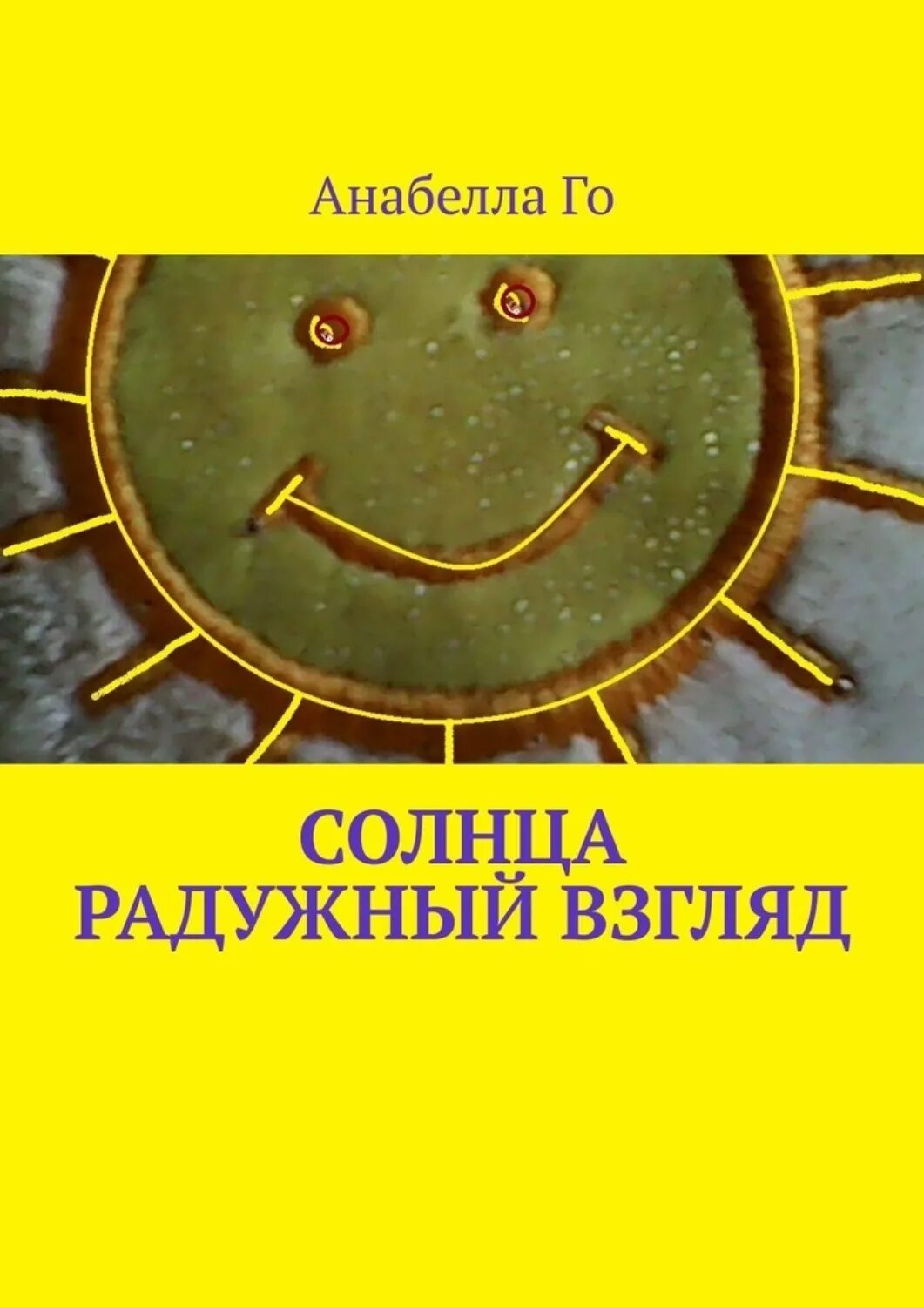 Та что стала солнцем книга. Книга солнце. Половина солнца книга. Солнце г. Половина желтого солнца книга.