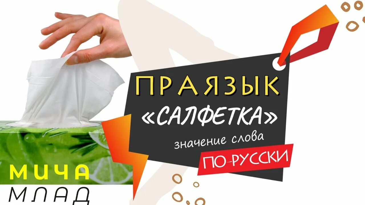 Этимология слова салфетка.