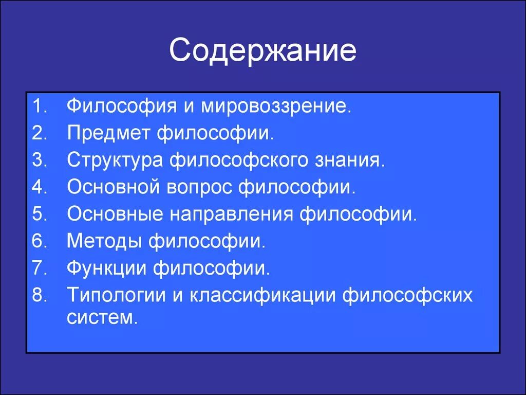 Философский предмет. Содержание это в философии. Форма и содержание в философии. Структура и методы философии. Философия как мировоззрение и предмет.