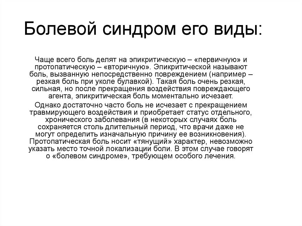 Субъективно боль. Болевой синдром. Виды болевых синдромов. Виды хронической боли. Болевой синдром симптомы.