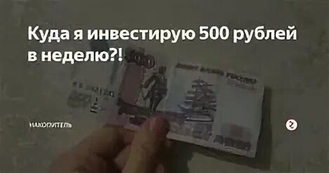 500 рублей неделю. Куда вложить 500 рублей. Бюджет 500 рублей в неделю. Картинки Мем куда вложить свои 500 рублей. Вложил 500 рублей в доллары буквально.