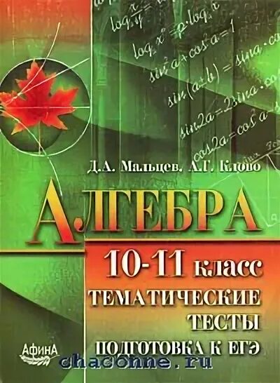 Тематические тесты 11 класс. Алгебра и начала математического анализа 10 класс тематические тесты. Алгебра 10-11 класс тематические тесты и упражнения. Алгебра 10-11 класс тест д.а. Мальцев. Алгебра и начала анализа. 10-11 Классы: тематические тесты и зачеты.