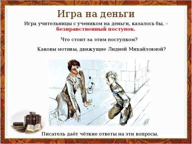 Почему герой начинает играть в чику
