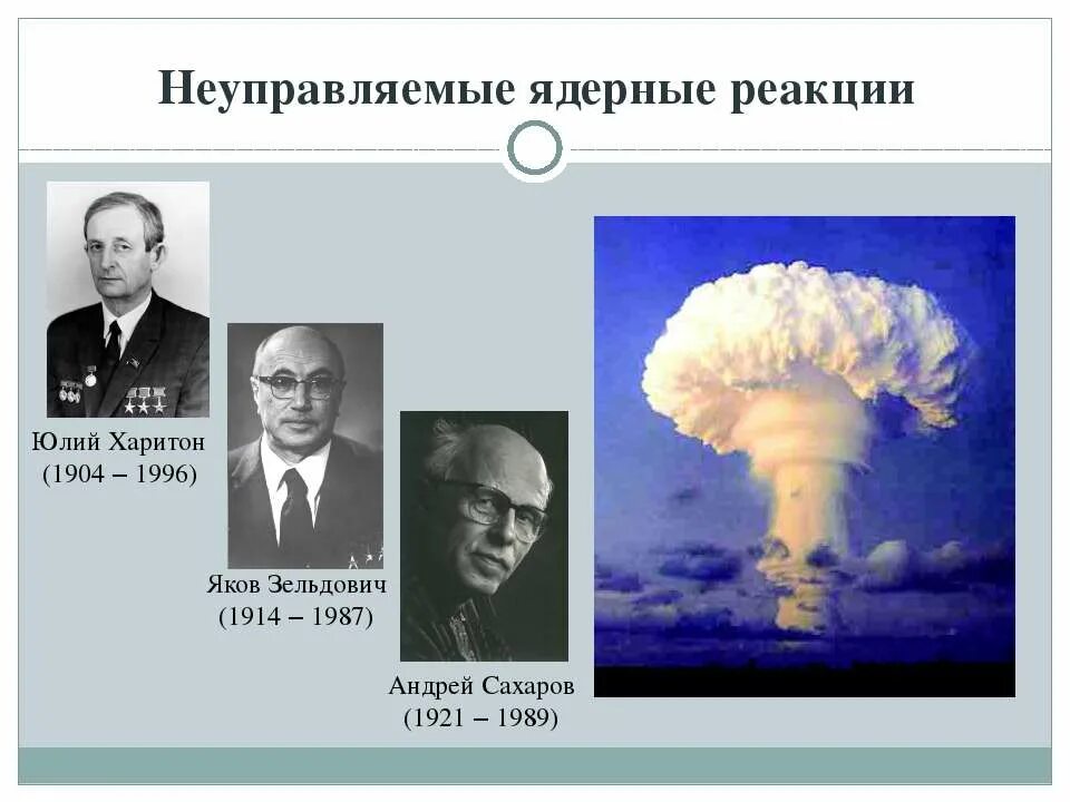 Управляемая и неуправляемая ядерная реакция. Управляемая ядерная реакция и неуправляемая ядерная реакция. неконтролируемая ядерная реакция. управляемые ядерные реакции. неуправляемые термоядерные реакции.