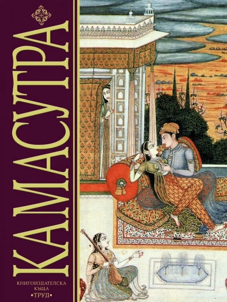 История Камасутры