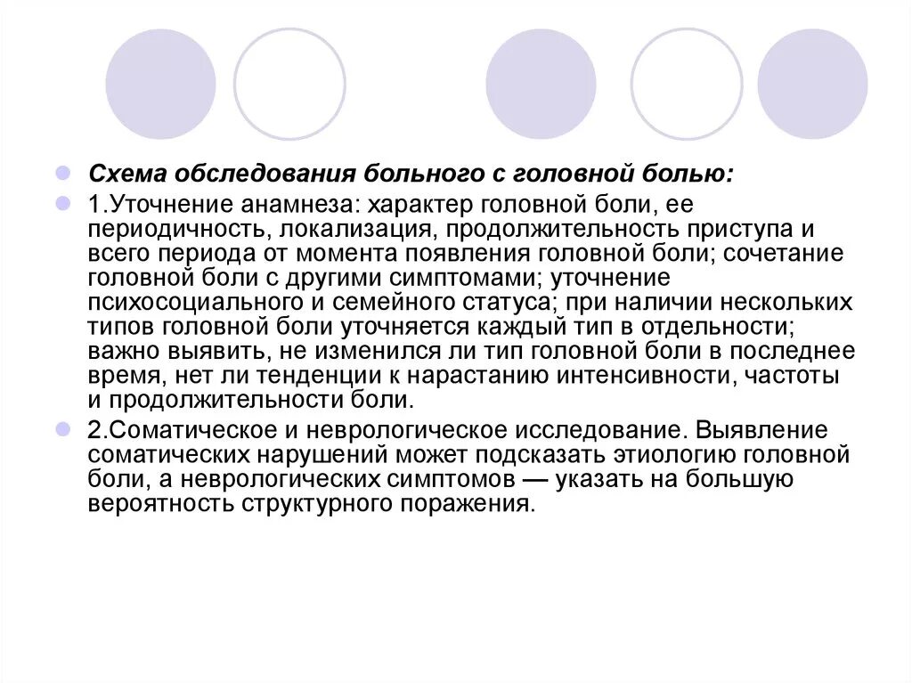 Характер неврологической боли. Обследование пациентов с головной болью неврология. Схема обследования неврологического больного. Головные и лицевые боли неврология. Головная боль осмотр невролога.